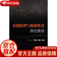 《存储原理与数据恢复探究教程田素诚,魏毅中国人民公安，群众》[36M]百度网盘|亲测有效|pdf下载