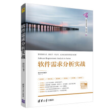 《软件需求分析实战计算机软件工程需求分析需求调研系统规划设计软件原型开发模型需求文档的撰写书籍》[45M]百度网盘|亲测有效|pdf下载