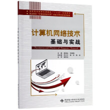 《计算机网络技术基础与实战》[58M]百度网盘|亲测有效|pdf下载