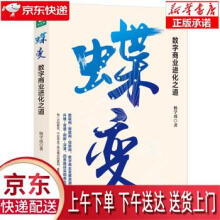 《蝶变：数字商业进化之道洞悉数字商业的过去与未来，把握数字浪潮下的机遇与趋势。》[47M]百度网盘|亲测有效|pdf下载