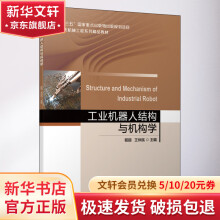《工业机器人结构与机构学》[43M]百度网盘|亲测有效|pdf下载