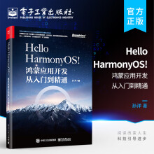 《官方HelloHarmonyOS!鸿蒙应用开发从入门到精通移动终端应用设计开发工程师鸿蒙应用开发感兴趣开发孙洋》[27M]百度网盘|亲测有效|pdf下载
