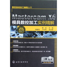 《MastercamX6模具数控加工实例精解》[46M]百度网盘|亲测有效|pdf下载