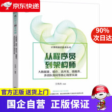 《从程序员到架构师：大数据量、缓存、高并发、微服务、多团队协同等核心场景实战王伟杰机械工业》[39M]百度网盘|亲测有效|pdf下载