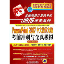 《全国职称计算机考试速成过关系列PowerPoint中文演示文稿考前冲刺与全真模拟全国专业技》[21M]百度网盘|亲测有效|pdf下载