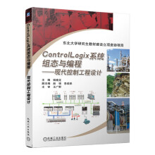 《ControlLogix系统组态与编程现代控制工程设计RSLogix编程方式罗克韦尔自》[34M]百度网盘|亲测有效|pdf下载