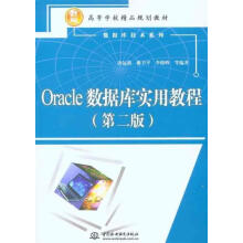 《Oracle数据库实用教程唐远新,曲卫平,李晓峰》[42M]百度网盘|亲测有效|pdf下载