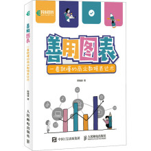 《善用图表一看就懂的商业数据表达术邢袖迪书籍》[43M]百度网盘|亲测有效|pdf下载