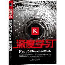 《深度学习算法入门与Keras编程实践》[57M]百度网盘|亲测有效|pdf下载