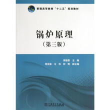 《高锅炉原理》[55M]百度网盘|亲测有效|pdf下载