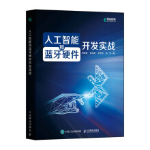 《人工智能和蓝牙硬件开发实战》[59M]百度网盘|亲测有效|pdf下载