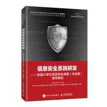 《信息安全系统研发——全国生信息安全竞赛指导教程》[32M]百度网盘|亲测有效|pdf下载