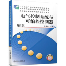 《电气控制系统与可编程控制器第2版》[31M]百度网盘|亲测有效|pdf下载