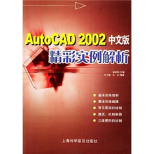 《AutoCAD中文版精彩实例解析》[53M]百度网盘|亲测有效|pdf下载
