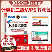 《年3月全国计算机等级考试上机考试题库二级WPSOffice应用与设计计算机二级WPS》[55M]百度网盘|亲测有效|pdf下载
