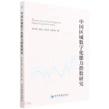 《中国区域数字化能力指数研究》[49M]百度网盘|亲测有效|pdf下载
