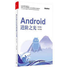 《Androi阶之光刘望舒》[55M]百度网盘|亲测有效|pdf下载