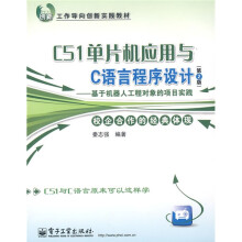 《工作导向创新实践教材：C单片机应用与C语言程序设计》[26M]百度网盘|亲测有效|pdf下载