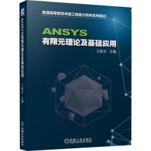 《ANSYS有限元理论及基础应用》[44M]百度网盘|亲测有效|pdf下载