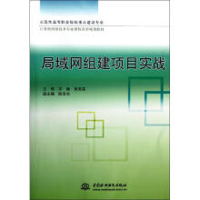 《局域网组建项目实战关巍,黄昊晶编作书籍》[25M]百度网盘|亲测有效|pdf下载