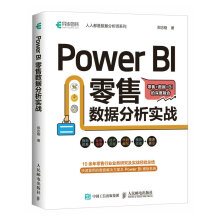 PowerBI零售数据分析实战powerbi入门书籍商业智能数据分析PowerQuery数据可视化分析 pdf下载pdf下载
