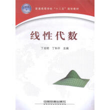 《线性代数丁兆明主编,丁和平主编》[44M]百度网盘|亲测有效|pdf下载