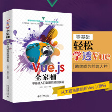《Vue.js全家桶零基础入门到进阶项目实战徐照兴,刘建华编书籍》[46M]百度网盘|亲测有效|pdf下载