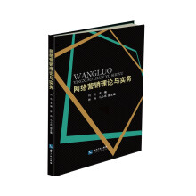 《网络营销理论与实务》[42M]百度网盘|亲测有效|pdf下载