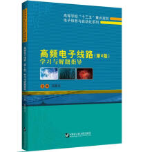 《高频电子线路学习与解题指导》[26M]百度网盘|亲测有效|pdf下载