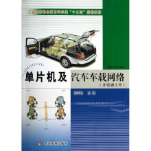 《单片机及汽车车载网络》[50M]百度网盘|亲测有效|pdf下载