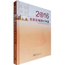 《北京区域统计年鉴北京市统计局,国家统计局北京调查总队》[42M]百度网盘|亲测有效|pdf下载