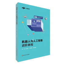 《机器人与人工智能进阶教程》[25M]百度网盘|亲测有效|pdf下载