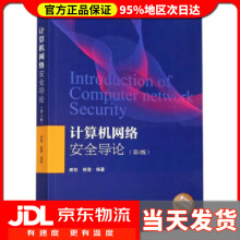 《计算机网络安全导论龚俭,杨望著》[31M]百度网盘|亲测有效|pdf下载