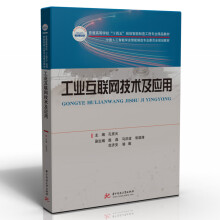 《工业互联网技术及应用》[33M]百度网盘|亲测有效|pdf下载