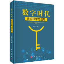 《数字时代密码技术与应用董贵山密码技术基础密码新技术密码应用服务密钥和证书管理身份管理与信任服务认》[40M]百度网盘|亲测有效|pdf下载