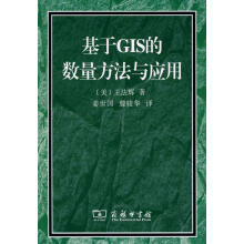 《基于GIS的数量方法与应用王法辉　著,姜世国,滕骏华　译商务印书馆》[48M]百度网盘|亲测有效|pdf下载