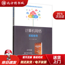 《计算机网络实验指导郑宏,宿红毅著北方城》[37M]百度网盘|亲测有效|pdf下载