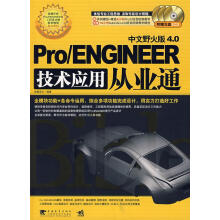 《ProENGINEER中文野火版4.0技术应用从业通》[57M]百度网盘|亲测有效|pdf下载