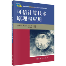 《可信计算技术原理与应用》[34M]百度网盘|亲测有效|pdf下载