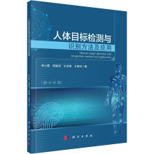 《人体目标检测与识别方法及应用李小霞等书籍》[21M]百度网盘|亲测有效|pdf下载