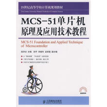 《MCS-单片机原理及应用技术教程高洪志主编》[48M]百度网盘|亲测有效|pdf下载