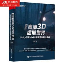 《创造高清3D虚拟世界:Unity引擎HDRP高清渲染管线实战HDRP入门基础高画质内容制作技术Unity实时光线追踪硬件云游戏开发》[56M]百度网盘|亲测有效|pdf下载