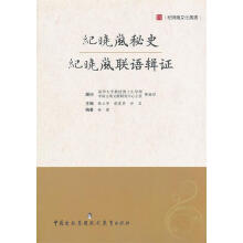 《纪晓岚秘史纪晓岚联语辑证》[26M]百度网盘|亲测有效|pdf下载