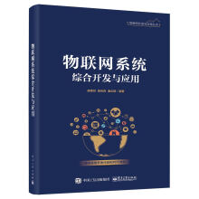 《物联网系统综合开发与应用》[39M]百度网盘|亲测有效|pdf下载