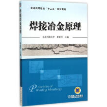 《焊接冶金原理黄继华主编书籍》[45M]百度网盘|亲测有效|pdf下载