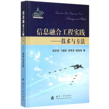 《信息融合工程实践-技术与方法赵宗贵国防工业计算机与互联网书籍》[53M]百度网盘|亲测有效|pdf下载