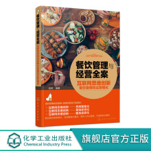 《餐饮管理与经营全案——互联网思维创新餐饮管理和运营模式》[31M]百度网盘|亲测有效|pdf下载