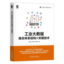 《工业大数据融合体系结构与关键技术高聪王忠民陈彦萍计算机与互联网》[49M]百度网盘|亲测有效|pdf下载