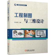 《工程制图与三维设计》[35M]百度网盘|亲测有效|pdf下载