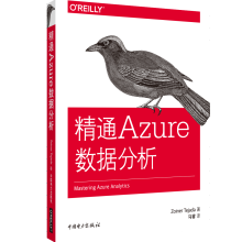 《精通Azure数据分析计算机与互联网》[45M]百度网盘|亲测有效|pdf下载
